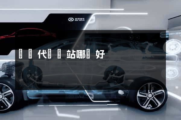 國內代購網站哪個好